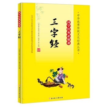 <font color="green">三字经</font>(大字注音国学经典必修课)/中华优秀传统文化经典丛书