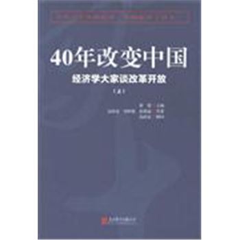 40年改变中国-<font color="green">经济学</font>大家谈改革开放-(全2册)