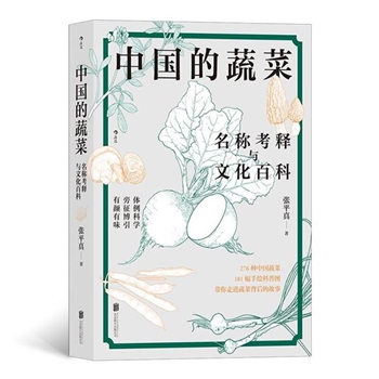 中国的蔬菜-名称考释与文化百科
