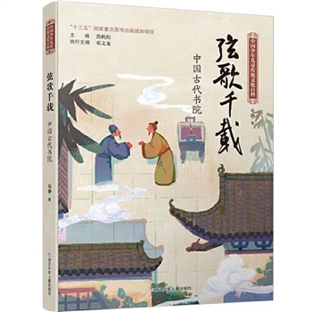 弦歌千载—中国古代书院中国少年儿童传统文化百科