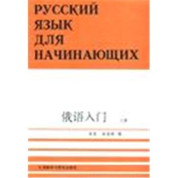 俄语入门(全三册)