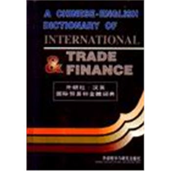 汉英国际贸易和金融词典