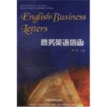 商务英语系列丛书(英汉对照)-商务英语信函