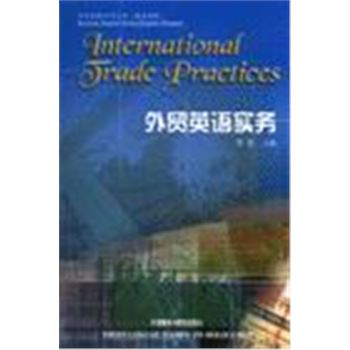 商务英语系列丛书(英汉对照)-外贸英语实务