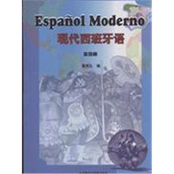 现代西班牙语(第四册)