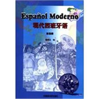 现代西班牙语-第四册