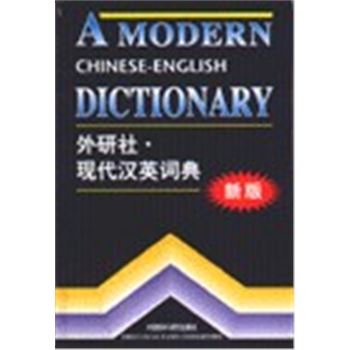 现代汉英词典(新版)