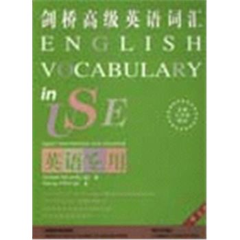 剑桥高级英语词汇-中文版