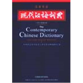 现代汉语词典(汉英双语2002年增补本)