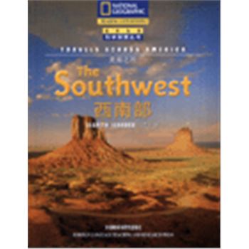 科学探索丛书-美国之旅-西南部