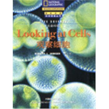 科学探索丛书-生命科学-观察细胞
