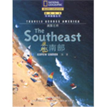 科学探索丛书-美国之旅-东南部