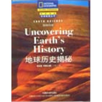 国家地理科学探索丛书-地球科学-地球历史揭秘