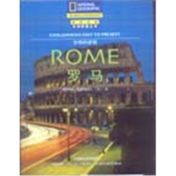 国家地理科学探索丛书-文明的进程-罗马