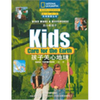 科学探索丛书-别小看孩子-孩子关心地球