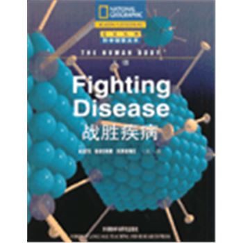 科学探索丛书-战胜疾病