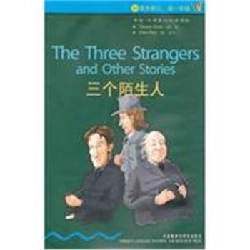 三个陌生人-书虫.牛津英汉双语读物(3级 适合初三.高一年级)