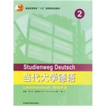 当代大学德语-(教师手册)(2)