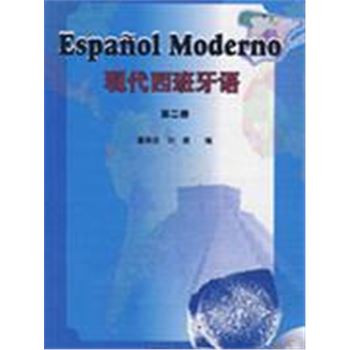 现代西班牙语-(第二册)(含MP3光盘一张)