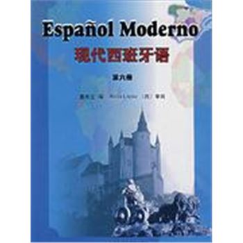 现代西班牙语 第六册