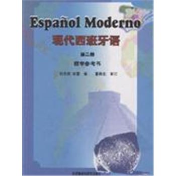 现代西班牙语-(第二册)(教学参考书)