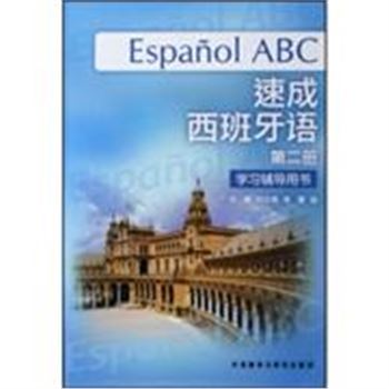 速成西班牙语-学习辅导用书(第二册)