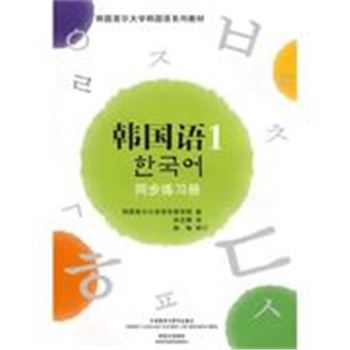 韩国语1-同步练习册-(含配套光盘1张)-韩国首尔大学韩国语系列教材