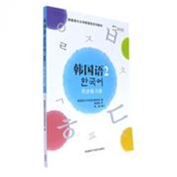 韩国语2-同步练习册-(含MP3光盘1张)