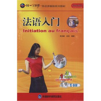 法语入门-(含CD.CD-ROM/MP3)-外语多媒体系列教材