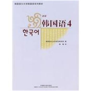 韩国语-(4)(新版)(含MP3光盘一张)-韩国首尔大学韩国语系列教材