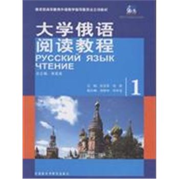 大学俄语阅读教程-(1)-教育部高等教育外语教学指导委员会立项教材