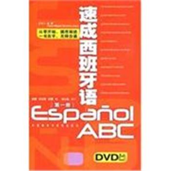 速成西班牙语-(第一册)(含2本书.3张DVD光盘.1张MP3光盘)