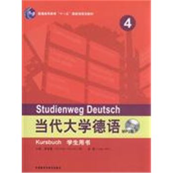 当代大学德语-4-学生用书-(含MP3光盘1张)-普通高等教育十一五国家级规划教材