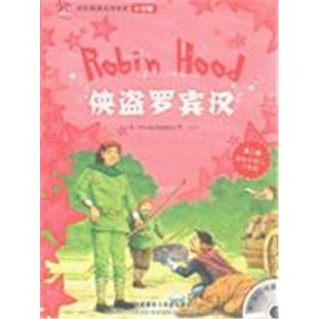 侠盗罗宾汉-轻松英语名作欣赏小学版-第二级 适合小学二.三年级-附1张CD光盘