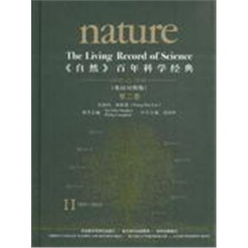 1931-1933-<<自然>>百年科学经典-第二卷-(英汉对照版)