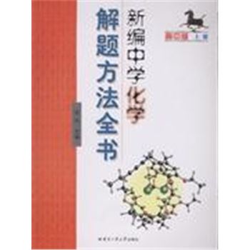 高中版 上册-新编中学化学解题方法全书