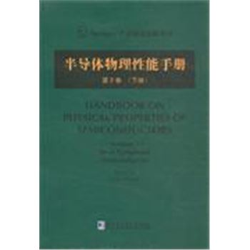 半导体物理性能手册-第2卷-(下册)