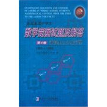 1965-1969-历届美国中学生数学竞赛试题及解答-兼谈Mordell定理-第4卷