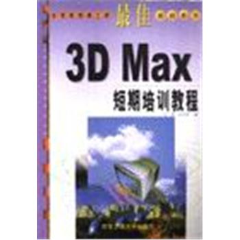 计算机快速上岗最佳培训系列-3D MAX短期培训教程