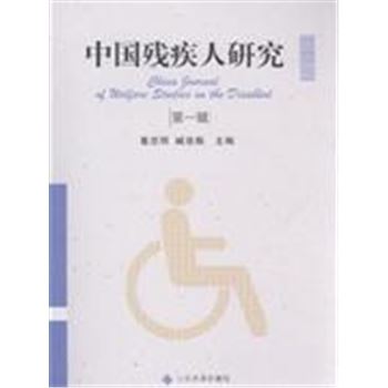 中国残疾人研究-(第一辑)