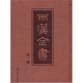两汉全书-共36册