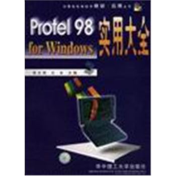 计算机实用技术培训.应用丛书-PROTEL 98 FOR WINDOWS 实用大全