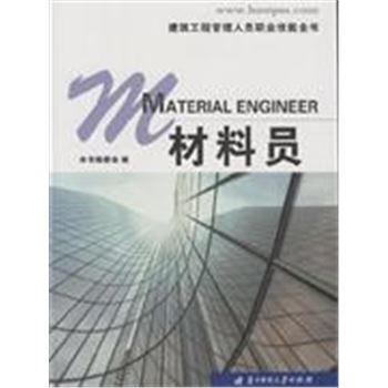 材料员-建筑工程管理人员职业技能全书