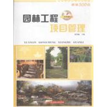 园林工程项目管理-华中版