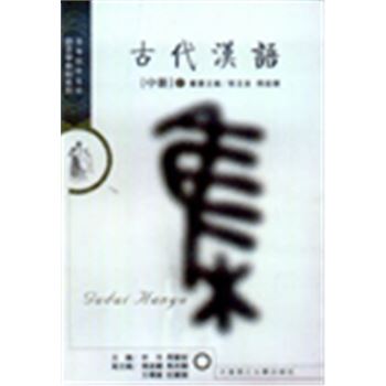 高等院校文科语言学教材系列-古代汉语(中册)