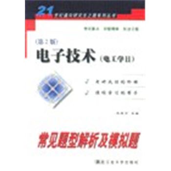 21世纪通向研究生之路系列丛书(第2版)电子技术(电工学II)-常见题型解析及模拟题