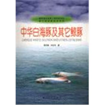 中华白海豚及其它鲸豚