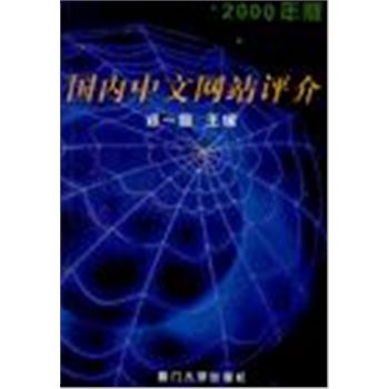国内中文网站评介-2000年版