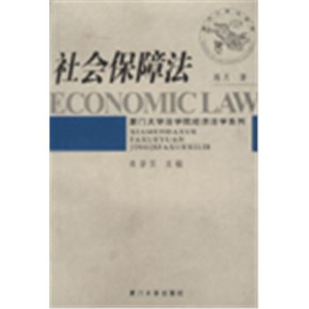 社会保障法-厦门大学法学院经济法学系列