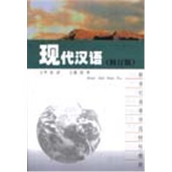 现代汉语(修订版)